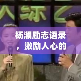 杨澜励志语录，激励人心的短句摘要