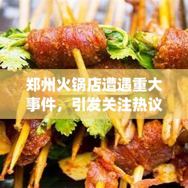 郑州火锅店遭遇重大事件，引发关注热议