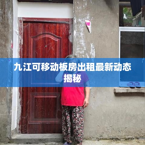 九江可移动板房出租最新动态揭秘