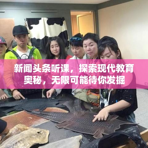 新闻头条听课，探索现代教育奥秘，无限可能待你发掘