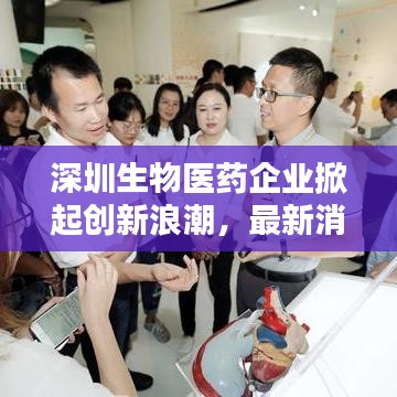 深圳生物医药企业掀起创新浪潮，最新消息一览