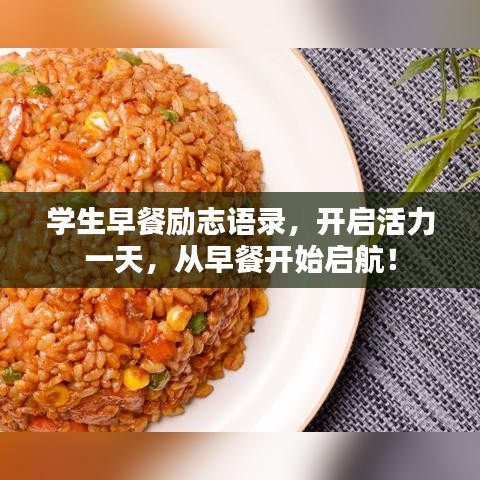 学生早餐励志语录，开启活力一天，从早餐开始启航！
