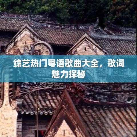综艺热门粤语歌曲大全，歌词魅力探秘