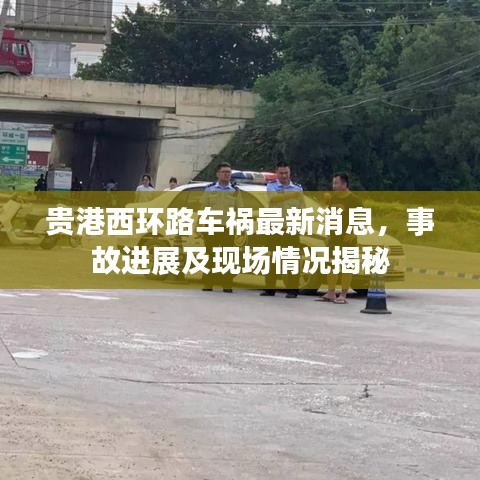 贵港西环路车祸最新消息，事故进展及现场情况揭秘