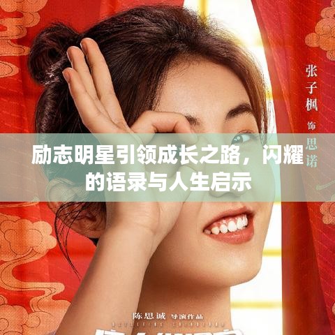 励志明星引领成长之路，闪耀的语录与人生启示