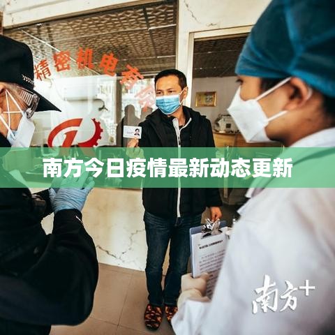 南方今日疫情最新动态更新