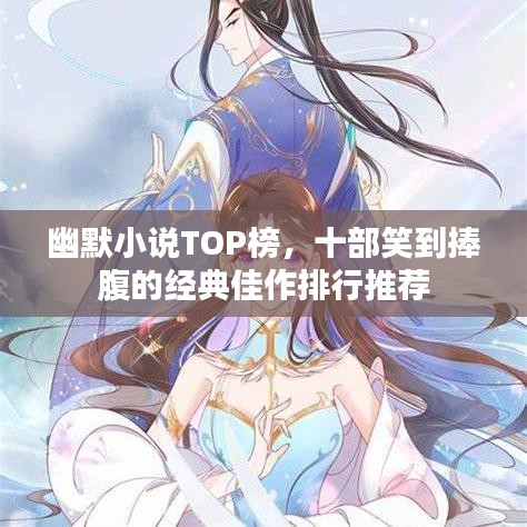 幽默小说TOP榜，十部笑到捧腹的经典佳作排行推荐