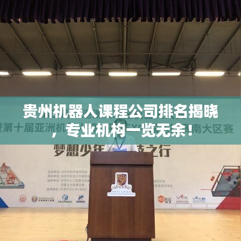 贵州机器人课程公司排名揭晓，专业机构一览无余！