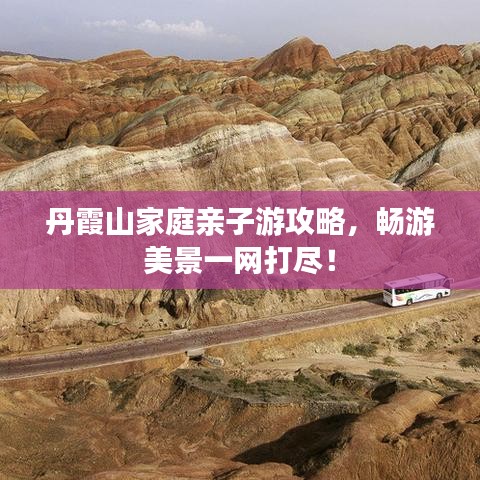 丹霞山家庭亲子游攻略，畅游美景一网打尽！