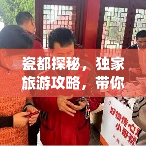瓷都探秘，独家旅游攻略，带你畅游千年瓷韵之城！