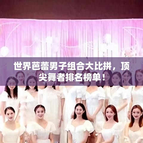 世界芭蕾男子组合大比拼，顶尖舞者排名榜单！