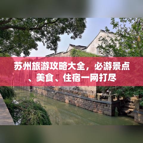 苏州旅游攻略大全，必游景点、美食、住宿一网打尽