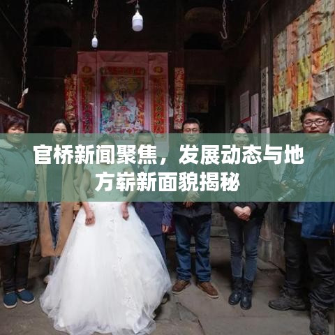 官桥新闻聚焦，发展动态与地方崭新面貌揭秘