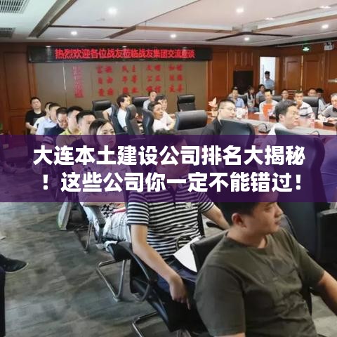 大连本土建设公司排名大揭秘！这些公司你一定不能错过！