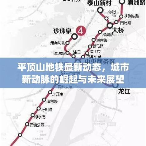 平顶山地铁最新动态，城市新动脉的崛起与未来展望