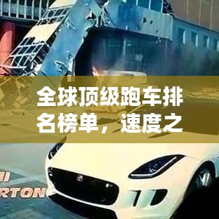 全球顶级跑车排名榜单，速度之巅的荣耀之选！