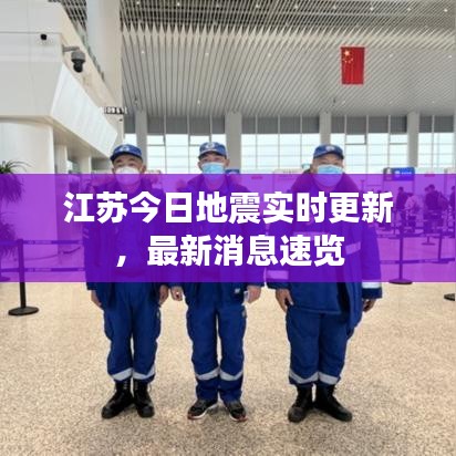 江苏今日地震实时更新，最新消息速览