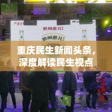 重庆民生新闻头条，深度解读民生视点