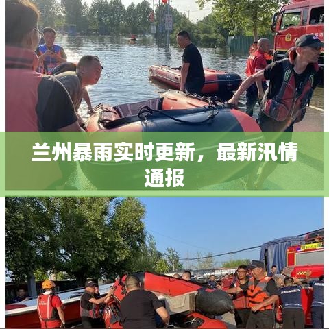 兰州暴雨实时更新，最新汛情通报