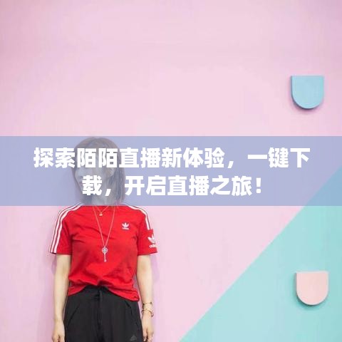 探索陌陌直播新体验，一键下载，开启直播之旅！