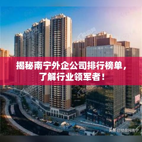 揭秘南宁外企公司排行榜单，了解行业领军者！