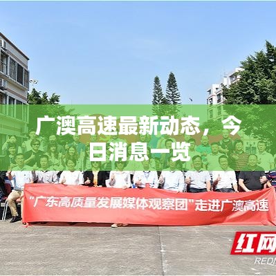 广澳高速最新动态，今日消息一览