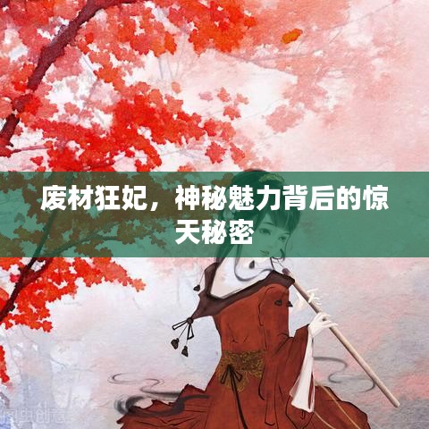 废材狂妃，神秘魅力背后的惊天秘密