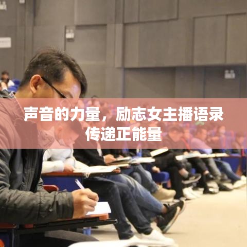 声音的力量，励志女主播语录传递正能量