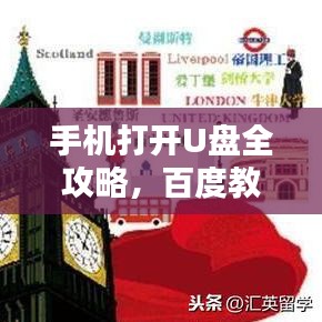 手机打开U盘全攻略，百度教你轻松操作！