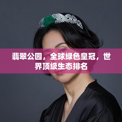 翡翠公园，全球绿色皇冠，世界顶级生态排名