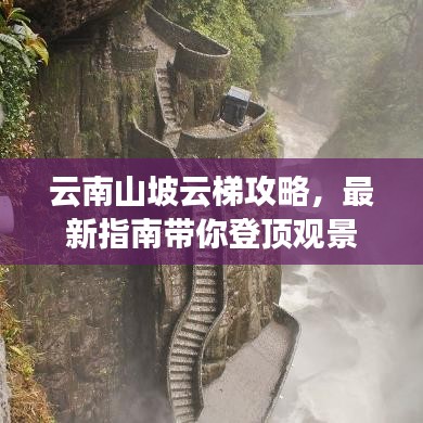 云南山坡云梯攻略，最新指南带你登顶观景