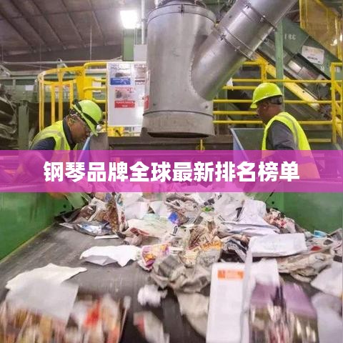 钢琴品牌全球最新排名榜单