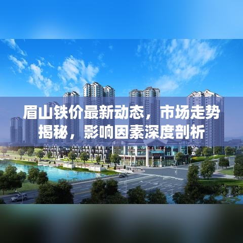 眉山铁价最新动态，市场走势揭秘，影响因素深度剖析