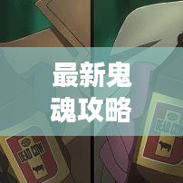 最新鬼魂攻略视频全集揭秘，助你轻松成为游戏高手！