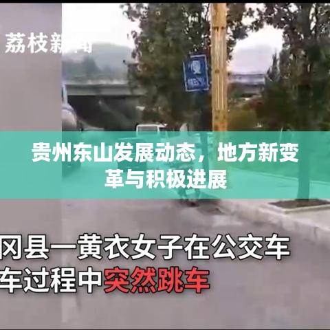 贵州东山发展动态，地方新变革与积极进展