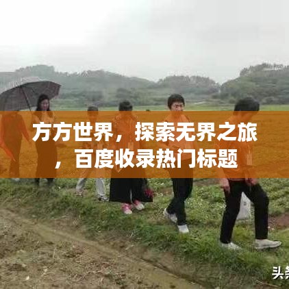 方方世界，探索无界之旅，百度收录热门标题