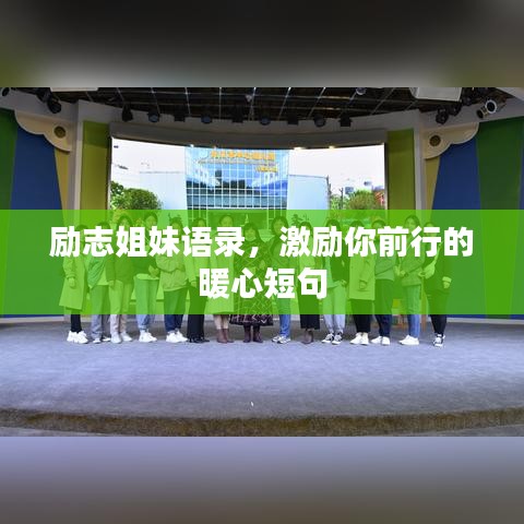 励志姐妹语录，激励你前行的暖心短句