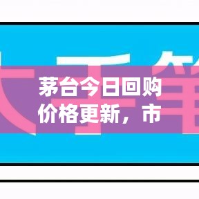 茅台今日回购价格更新，市场走势及影响因素深度解析