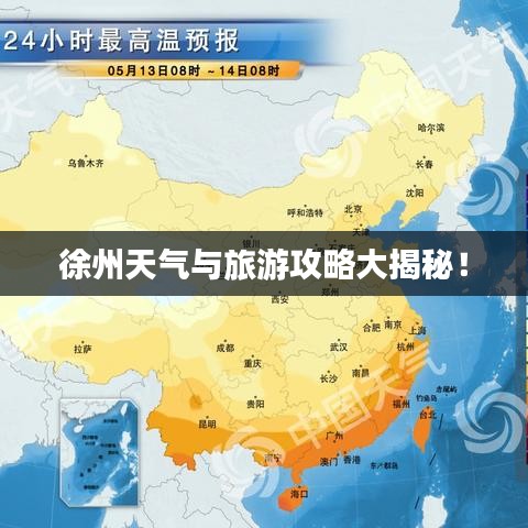 徐州天气与旅游攻略大揭秘！