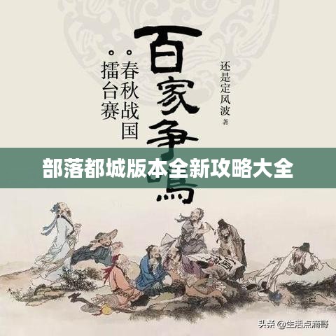 部落都城版本全新攻略大全