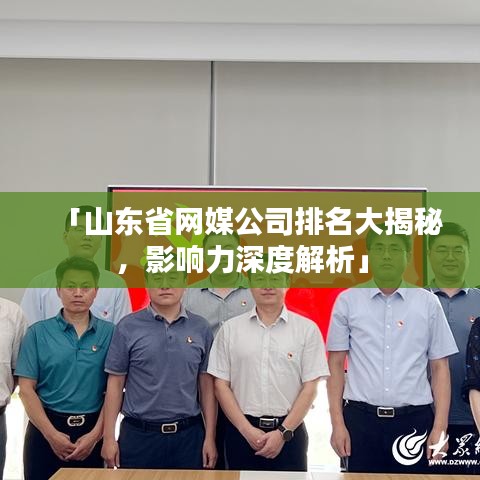 「山东省网媒公司排名大揭秘，影响力深度解析」
