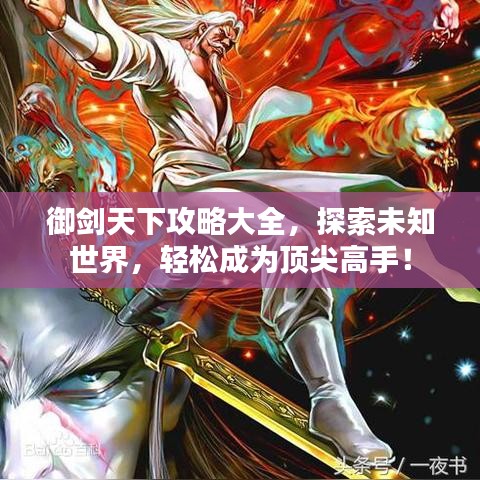 御剑天下攻略大全，探索未知世界，轻松成为顶尖高手！
