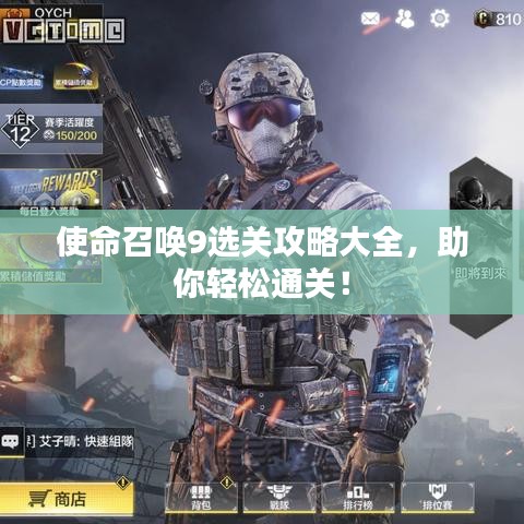 使命召唤9选关攻略大全，助你轻松通关！
