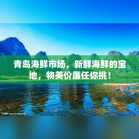 青岛海鲜市场，新鲜海鲜的宝地，物美价廉任你挑！