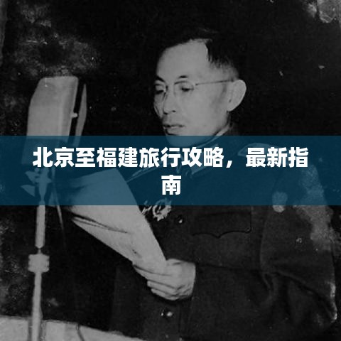 北京至福建旅行攻略，最新指南