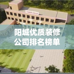 阳城优质装修公司排名榜单，选对装修不再难！