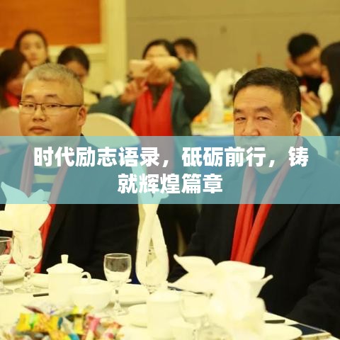 时代励志语录，砥砺前行，铸就辉煌篇章