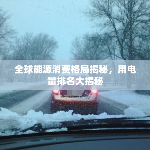 全球能源消费格局揭秘，用电量排名大揭秘