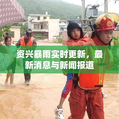 资兴暴雨实时更新，最新消息与新闻报道