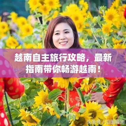 越南自主旅行攻略，最新指南带你畅游越南！